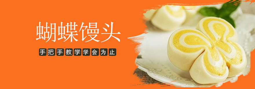蝴蝶馒头制作教学现场