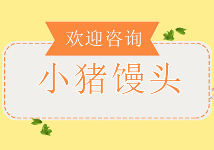东莞小猪馒头培训班