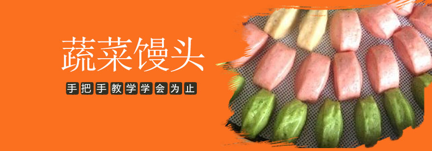 蔬菜馒头制作现场教学