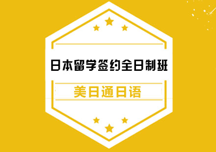 日本留学签约全日制班