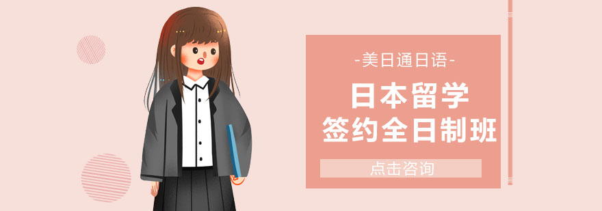 日语全日制课程