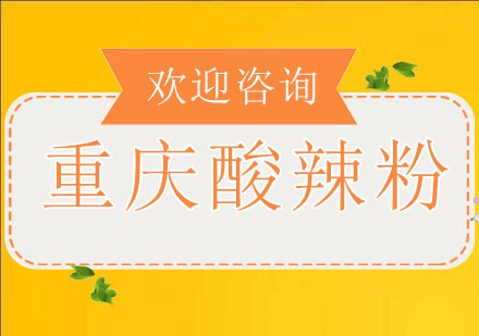 重庆酸辣粉培训班
