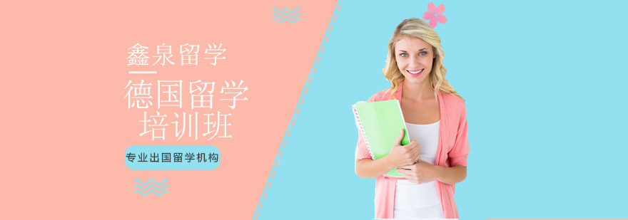 德国留学申请流程解析