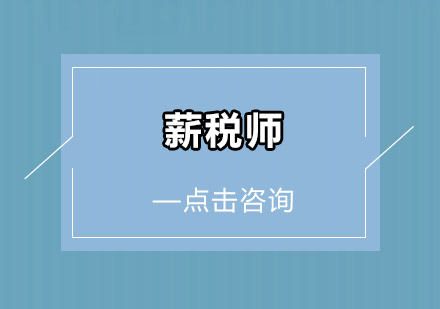 广州薪税师培训班