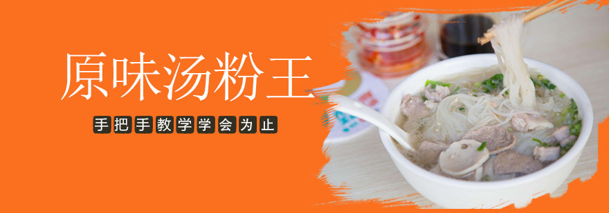 汤粉制作实操教学