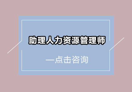 广州助理人力资源管理师培训班