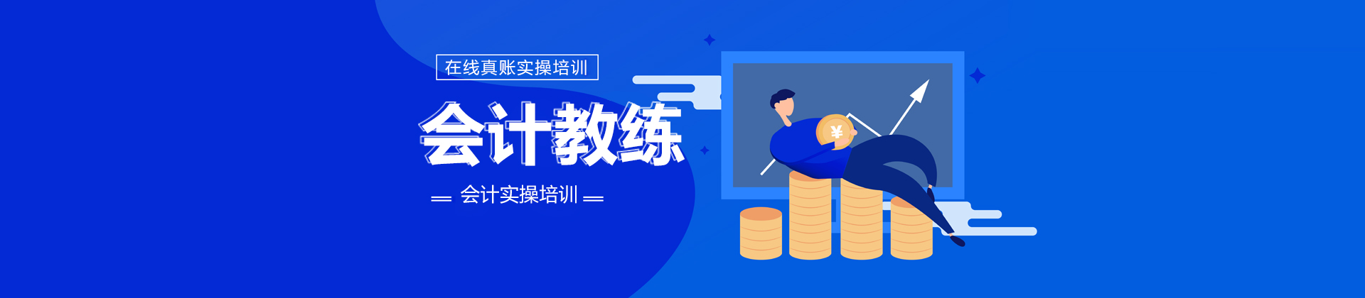 会计教练