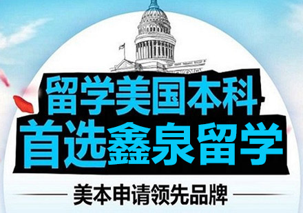 沈阳美国本科留学培训班