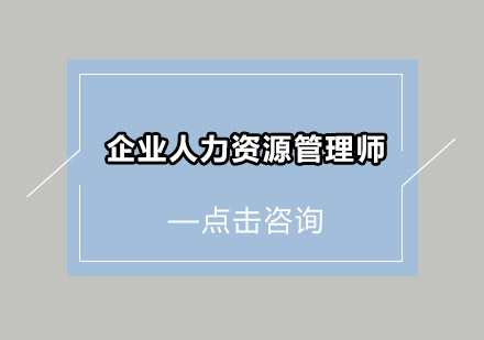 广州企业人力资源管理师培训班