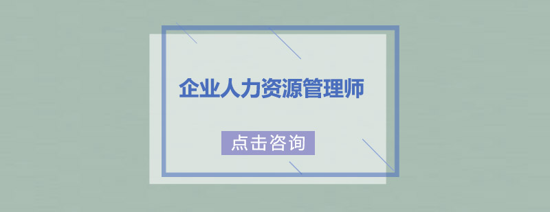 广州企业人力资源管理师培训班