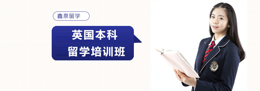 英国本科留学流程图