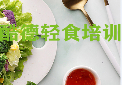 杭州健康简餐轻食创业课程