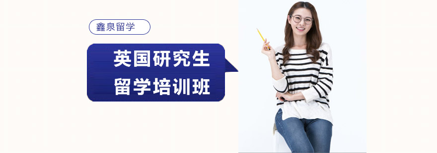 英国研究生留学申请指导