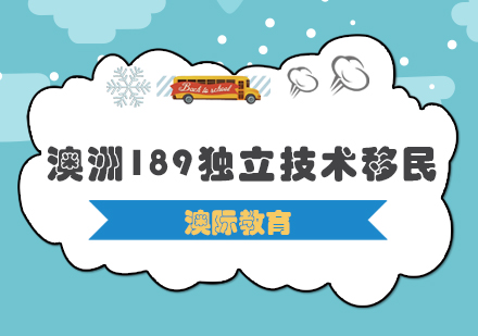 西安澳洲189独立技术移民