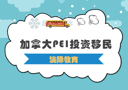 西安加拿大PEI投资移民