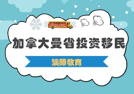 西安加拿大曼省投资移民