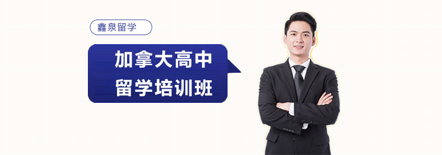 加拿大高中留学规划