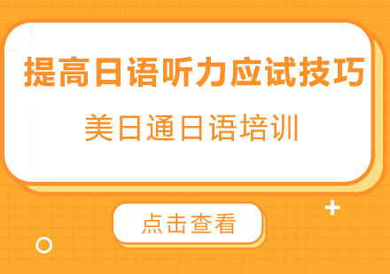 提高日语听力应试技巧