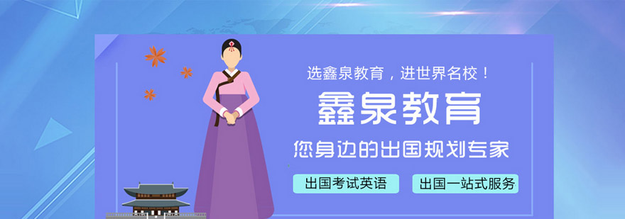 沈阳鑫泉留学办公环境