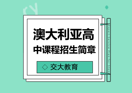 上海交大澳大利亚高中课程