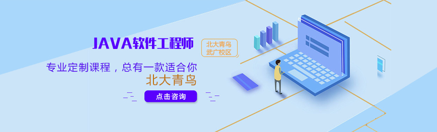 武汉JAVA软件工程师培训课程