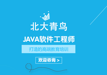武汉JAVA软件工程师培训课程