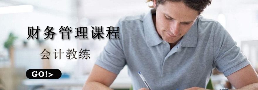 财务管理课程体系