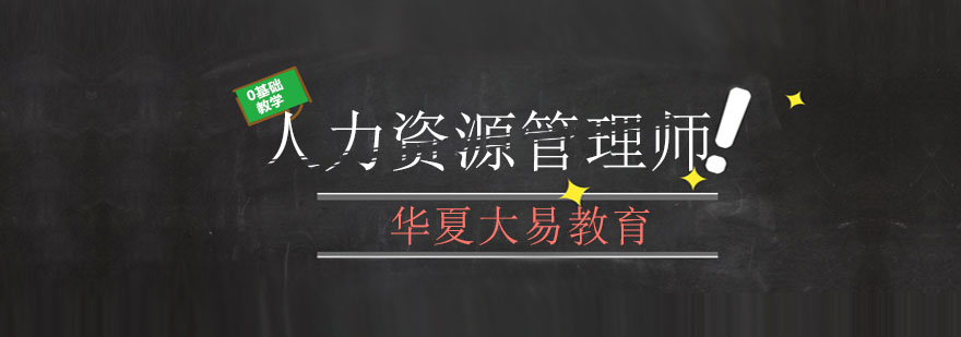 天津华夏大易教育HR有4种分类看看你属于哪一种