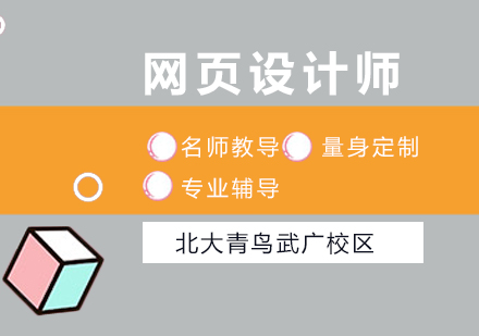 武汉网页设计师培训课程