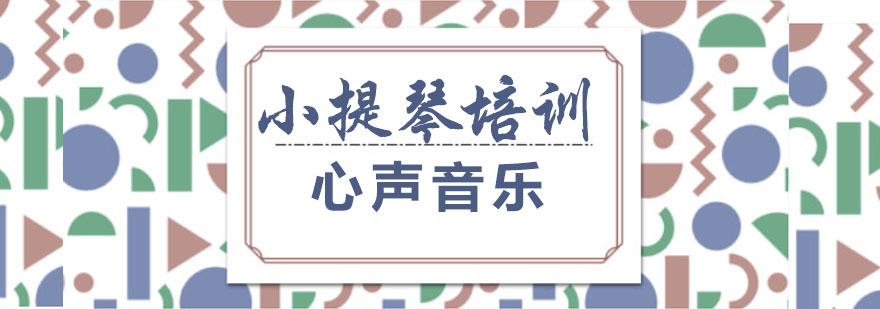 杭州小提琴培训