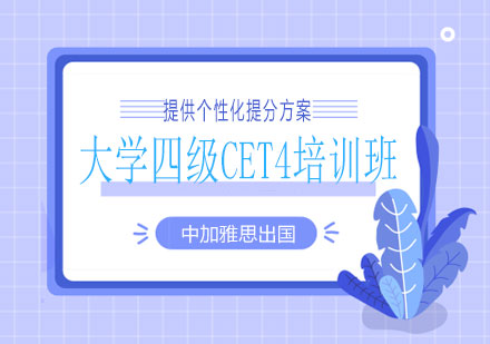南宁大学四级CET4培训班课程