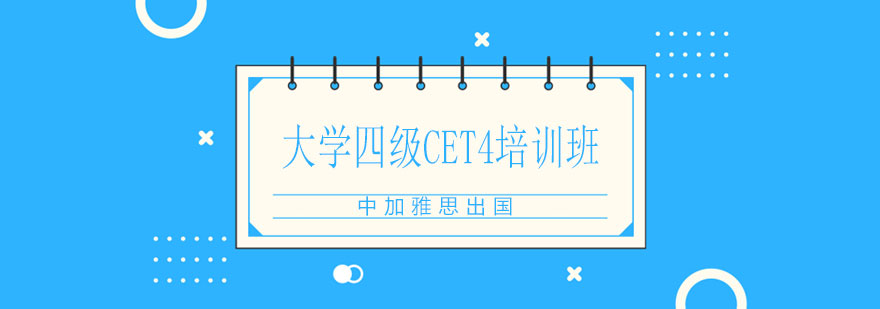 大学四级CET4培训班