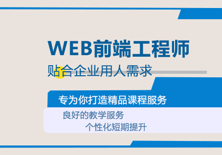 武汉WEB前端工程师培训课程