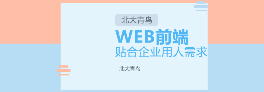 武汉WEB前端工程师培训课程