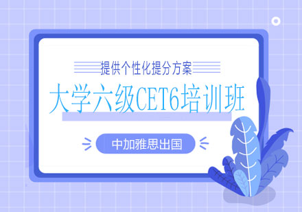 南宁大学六级CET6培训班课程