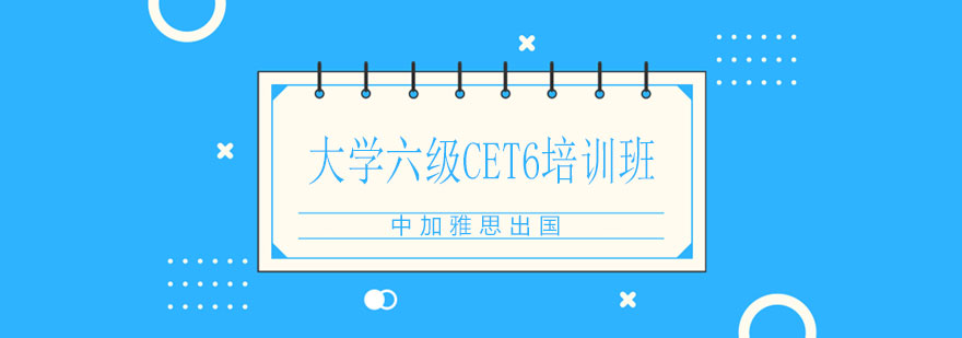 大学六级CET6培训班