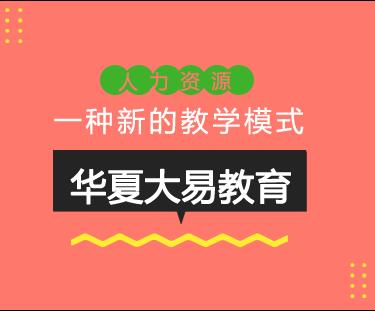 人力资源管理师*前景如何？