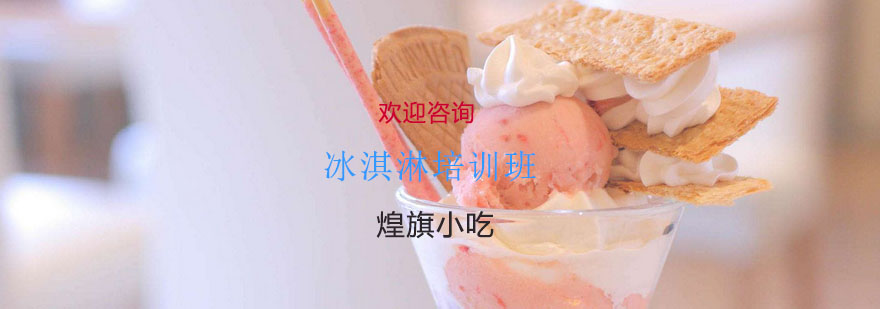 冰淇淋制作教学现场