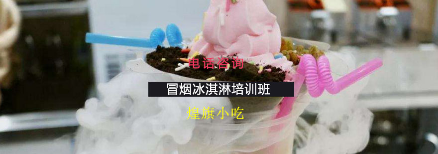冒烟冰淇淋制作现场