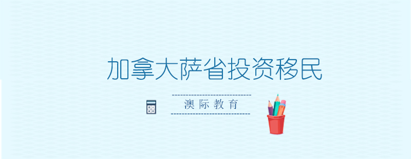 萨省投资移民流程图