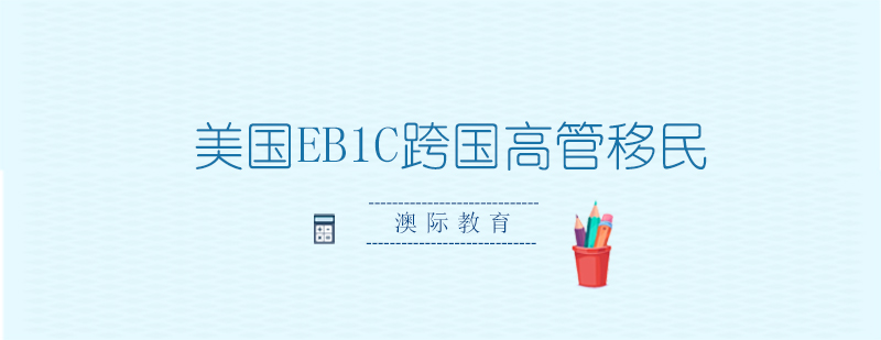 EB1C移民流程示意图