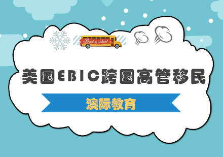 西安美国EB1C跨国高管移民