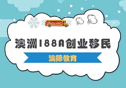 西安澳洲188A创业移民