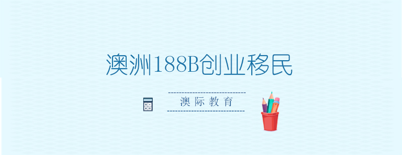 澳洲投资移民示意图
