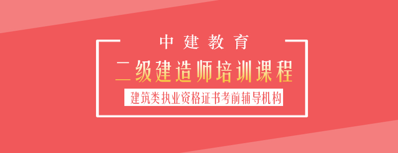 二建培训课程体系