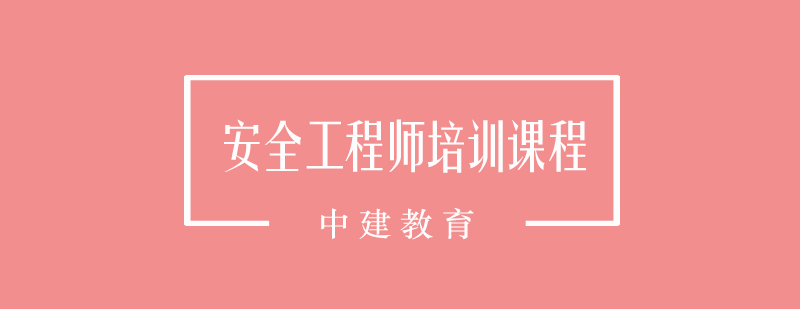 安全工程师培训课程