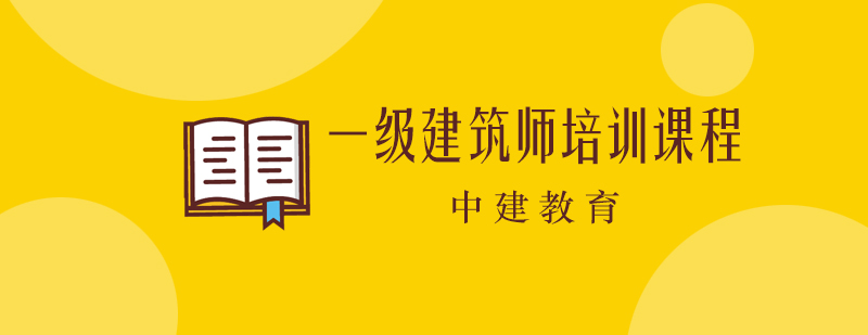 一级建筑工程师培训