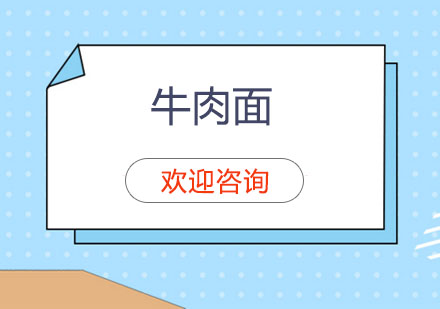 东莞牛肉面培训班