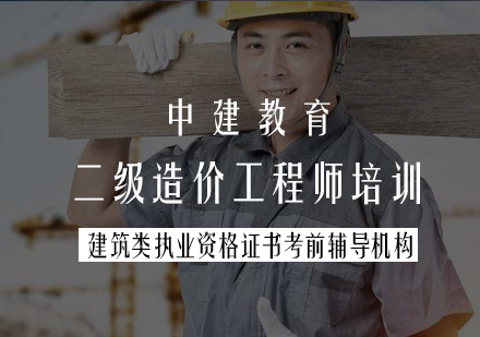 二级造价工程师培训课程