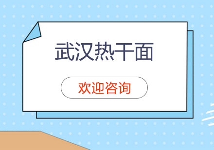 武汉热干面培训班
